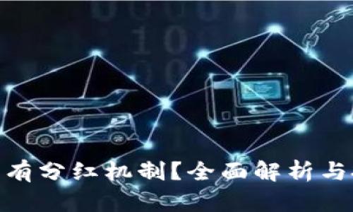 TokenIM是否有分红机制?全面解析与投资价值分析