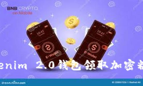 如何使用Tokenim 2.0钱包领取加密糖果:详细指南