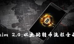 Tokenim 2.0：以太坊转币流程全面指南