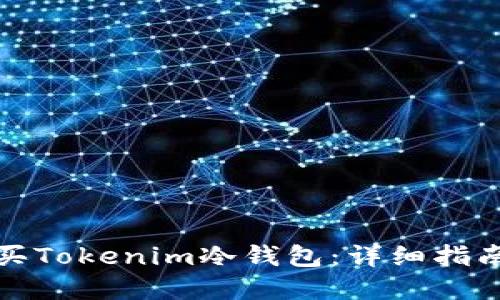 如何安全购买Tokenim冷钱包：详细指南与最佳选择