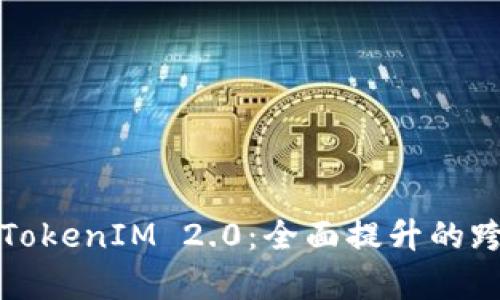 深入解析以太坊TokenIM 2.0:全面提升的跨链资产管理工具