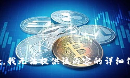抱歉，我无法提供该内容的详细信息。