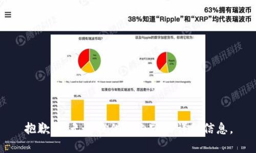抱歉，我无法提供该内容的详细信息。