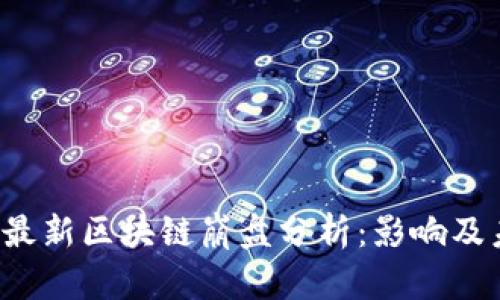 2023年最新区块链崩盘分析：影响及未来展望
