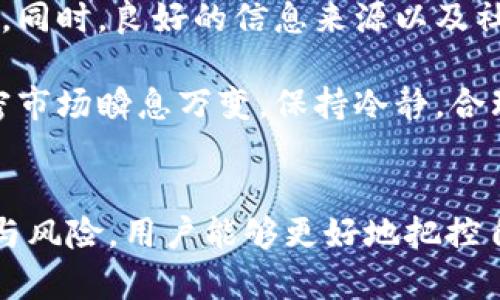 baioti如何在Tokenim和火币钱包之间安全转账：全面指南/baioti  
Tokenim, 火币钱包, 转账, 加密货币/guanjianci  

随着加密货币的逐步普及，相关钱包和交易平台的使用也越来越广泛。Tokenim和火币钱包是目前市场上备受欢迎的加密货币钱包。很多用户在这两者之间进行转账，但由于对流程的不熟悉，容易出现错误和风险。因此，本文将就如何在Tokenim和火币钱包之间进行安全转账进行详尽分析，并解答一些常见问题。  

一、Tokenim和火币钱包概述  
在深入转账流程之前，我们首先了解一下Tokenim和火币钱包的基本情况。  

Tokenim是一款相对新兴的钱包应用，旨在提供一个安全、便利的平台来存储和管理用户的加密资产。它支持多种加密货币的存储与转账，同时具备友好的用户界面和较高的安全性。  

火币钱包，作为火币交易所推出的一款钱包，深受全球用户的喜爱。它不仅支持火币交易所上市的众多加密货币，还融合了交易、资产管理等功能。同时，火币钱包具有较强的安全机制，确保用户数字资产的安全。  

二、Tokenim和火币钱包转账流程  
既然了解了这两个钱包的基础背景，接下来我们就来探讨如何在它们之间进行转账的具体流程。  

h41. 准备工作/h4  
在进行转账之前，首先需要确认几个要点：您在Tokenim上和火币钱包上的账户是否均已注册、验证并安全登录。另外，确保您要转账的加密货币在双方钱包中均被支持。  

h42. 获取火币钱包的地址/h4  
在Tokenim上转账到火币钱包，您需要获得火币钱包的接收地址。打开火币钱包，选择您希望接收的加密货币，点击“接收”按钮，然后系统将提供相应的地址。这一串地址是进行转账时必不可少的信息。  

h43. 在Tokenim上发起转账/h4  
登录Tokenim钱包，选择“转账”或“发送”选项，输入您刚才获取的火币钱包地址。接下来，输入您希望转账的金额，并确认输入的地址和金额信息无误后，点击“发送”按钮。  

h44. 确认和等待/h4  
转账提交后，可以在Tokenim上查看交易记录。通常，加密货币的转账需要一定的确认时间，根据不同的区块链网络状况，等待时间可能有所不同。在火币钱包中也可以查看到该笔交易状态。  

三、转账过程中需要注意的事项  
在转账过程中，有几个关键点是需要您格外关注的，确保资金的安全性和完整性。  

h41. 地址准确性/h4  
转账前确保钱包地址的正确性是极为重要的。任何细微的错误都可能导致资金丢失，因此建议复制粘贴而非手动输入地址。同时，建议用户在转账前进行小额测试，确保资金能够顺利到达。  

h42. 确认网络状态/h4  
不同的加密货币其区块链网络状态不同，转账速度也有所区别。您可以通过区块链浏览器查看实时状态，有情况明显延迟时，需耐心等待。  

h43. 手续费问题/h4  
转账过程中，手续费也是一个不能忽视的因素。不同钱包和不同币种的手续费标准不一样，了解并防范这些费用可以节省您的资产。  

h44. 安全设置/h4  
确保Tokenim和火币钱包的账户安全至关重要。开启两步验证、通过设置强密码、经常更换密钥等措施都能为您提供更好的安全性。  

四、常见问题解答  
在用户进行Tokenim与火币钱包之间转账时，经常会出现一些疑问，以下是四个常见问题及其详细解答。  

h4问题一：转账后资金未到账怎么办？/h4  
如果您在Tokenim转账后发现资金在火币钱包未到账，首先要保持冷静，步骤如下：  

首先，检查您的Tokenim交易记录，确认转账是否成功。如果转账已成功，您可以通过区块链浏览器输入交易哈希（TxID）进行追踪，了解交易当前状态。如果交易仍在等待确认，您需要耐心等待网络的处理。  

想要解决到账迟缓的问题，首先需要明确造成延迟的原因。有可能是由于网络繁忙、区块链拥堵等原因导致的。这种情况下，您只能耐心等待，直到系统处理完成。  

如果经过了合理的时间仍未到账，您可以联系火币钱包的客服，提供相关的交易信息。其专业团队可以帮助您明确问题并给出更好的解决方案。但在此提醒大家，转账前务必确认地址准确，二次确认是非常必要的。  

h4问题二：如何确保转账过程的安全性？/h4  
在进行Tokenim和火币钱包转账时，安全性是我们首先需要考虑的问题。这里有几个可以确保转账安全性的措施：  

第一，确保您在官方网站上进行操作，不要通过第三方链接进入，确保链接的真实性和稳定性。在进行转账时，建议用户使用VPN增强安全性，避免外部网络攻击。  

第二，开启两步验证等额外保护措施。火币钱包和Tokenim都支持该功能。开启后，只有通过附加的确认步骤，您才能进行转账或其他安全行为，从而提高账户的安全度。  

第三，定期变更密码：定期更新密码，可以防止账户被攻击者获取。选用复杂密码，并避免重复使用同一密码，增加存取风险。  

第四，进行小额测试。为了验证地址是否准确和接收能力，进行小额转账测试是一个非常好的方式。在确认测试资金能成功转账的情况下，再进行较大金额的操作。  

h4问题三：手续费高怎么办？/h4  
在进行Tokenim和火币钱包之间的转账时，手续费是常常需要考虑的一个因素。有时网络拥堵会导致手续费上升，这时候用户可以通过以下几种方式来降低手续费：  

第一，选择合适的转账时间：在区块链网络不繁忙的时段进行转账会相对便宜。通常早晨或夜间的网络较为空闲，更容易降低资金转移费用。  

第二，选择最适合您的币种转账。不同的币种在手续费上有所不同，您可以选择手续费较低的币种进行转账。同时，您也可以通过查询各资产的手续费情况，针对性进行选择。  

第三，使用代币枝杈的方法，有些币种在交易平台通过代币枝杈等操作可以获取更低的手续费。用户可以进行相应了解来选择合适的转账工具。  

h4问题四：如何应对转账后的价格波动？/h4  
在加密货币市场中，价格波动是一种普遍现象。这会让用户在转账后产生额外损失或收益。例如，用户在Tokenim转账金额较少而在火币钱包时出现价格波动，需如何应对？  

首先，用户可以事先通过市场动态和技术分析预测市场趋势。在对某种加密资产进行分析后，做出适合自己的投资决策。若预测市场可能波动过大，可以考虑使用止损（Stop Loss）等策略，减少潜在损失。  

其次，观察市场相关资讯也至关重要。很多因素会影响到加密资产的价格波动，例如政策变动、项目进展、市场情绪等，这些都需要用户密切关注。同时，良好的信息来源以及社交媒体和财经新闻都是很好的事故收集途径。  

最后，应预留足够的时间与流动性。在比较大的资金转入或转出时，做好适量的流动资金安排，可以避免不必要的损失。最终，我们应当了解，加密市场瞬息万变，保持冷静，合理控制风险，选择最佳的时机进行买入或卖出，不断提升投资回报。  

结语  
在Tokenim与火币钱包之间进行转账，尽管过程看似简单，但背后却需要严谨的操作与周密的计划。通过认真分析转账流程和可能遇到的问题与风险，用户能够更好地把控自己的资金安全。希望本文能够为您在实际操作中提供实质性帮助，确保您能够顺利、有效地在Tokenim和火币钱包之间进行安全转账。  