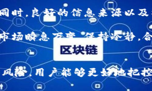 baioti如何在Tokenim和火币钱包之间安全转账：全面指南/baioti  
Tokenim, 火币钱包, 转账, 加密货币/guanjianci  

随着加密货币的逐步普及，相关钱包和交易平台的使用也越来越广泛。Tokenim和火币钱包是目前市场上备受欢迎的加密货币钱包。很多用户在这两者之间进行转账，但由于对流程的不熟悉，容易出现错误和风险。因此，本文将就如何在Tokenim和火币钱包之间进行安全转账进行详尽分析，并解答一些常见问题。  

一、Tokenim和火币钱包概述  
在深入转账流程之前，我们首先了解一下Tokenim和火币钱包的基本情况。  

Tokenim是一款相对新兴的钱包应用，旨在提供一个安全、便利的平台来存储和管理用户的加密资产。它支持多种加密货币的存储与转账，同时具备友好的用户界面和较高的安全性。  

火币钱包，作为火币交易所推出的一款钱包，深受全球用户的喜爱。它不仅支持火币交易所上市的众多加密货币，还融合了交易、资产管理等功能。同时，火币钱包具有较强的安全机制，确保用户数字资产的安全。  

二、Tokenim和火币钱包转账流程  
既然了解了这两个钱包的基础背景，接下来我们就来探讨如何在它们之间进行转账的具体流程。  

h41. 准备工作/h4  
在进行转账之前，首先需要确认几个要点：您在Tokenim上和火币钱包上的账户是否均已注册、验证并安全登录。另外，确保您要转账的加密货币在双方钱包中均被支持。  

h42. 获取火币钱包的地址/h4  
在Tokenim上转账到火币钱包，您需要获得火币钱包的接收地址。打开火币钱包，选择您希望接收的加密货币，点击“接收”按钮，然后系统将提供相应的地址。这一串地址是进行转账时必不可少的信息。  

h43. 在Tokenim上发起转账/h4  
登录Tokenim钱包，选择“转账”或“发送”选项，输入您刚才获取的火币钱包地址。接下来，输入您希望转账的金额，并确认输入的地址和金额信息无误后，点击“发送”按钮。  

h44. 确认和等待/h4  
转账提交后，可以在Tokenim上查看交易记录。通常，加密货币的转账需要一定的确认时间，根据不同的区块链网络状况，等待时间可能有所不同。在火币钱包中也可以查看到该笔交易状态。  

三、转账过程中需要注意的事项  
在转账过程中，有几个关键点是需要您格外关注的，确保资金的安全性和完整性。  

h41. 地址准确性/h4  
转账前确保钱包地址的正确性是极为重要的。任何细微的错误都可能导致资金丢失，因此建议复制粘贴而非手动输入地址。同时，建议用户在转账前进行小额测试，确保资金能够顺利到达。  

h42. 确认网络状态/h4  
不同的加密货币其区块链网络状态不同，转账速度也有所区别。您可以通过区块链浏览器查看实时状态，有情况明显延迟时，需耐心等待。  

h43. 手续费问题/h4  
转账过程中，手续费也是一个不能忽视的因素。不同钱包和不同币种的手续费标准不一样，了解并防范这些费用可以节省您的资产。  

h44. 安全设置/h4  
确保Tokenim和火币钱包的账户安全至关重要。开启两步验证、通过设置强密码、经常更换密钥等措施都能为您提供更好的安全性。  

四、常见问题解答  
在用户进行Tokenim与火币钱包之间转账时，经常会出现一些疑问，以下是四个常见问题及其详细解答。  

h4问题一：转账后资金未到账怎么办？/h4  
如果您在Tokenim转账后发现资金在火币钱包未到账，首先要保持冷静，步骤如下：  

首先，检查您的Tokenim交易记录，确认转账是否成功。如果转账已成功，您可以通过区块链浏览器输入交易哈希（TxID）进行追踪，了解交易当前状态。如果交易仍在等待确认，您需要耐心等待网络的处理。  

想要解决到账迟缓的问题，首先需要明确造成延迟的原因。有可能是由于网络繁忙、区块链拥堵等原因导致的。这种情况下，您只能耐心等待，直到系统处理完成。  

如果经过了合理的时间仍未到账，您可以联系火币钱包的客服，提供相关的交易信息。其专业团队可以帮助您明确问题并给出更好的解决方案。但在此提醒大家，转账前务必确认地址准确，二次确认是非常必要的。  

h4问题二：如何确保转账过程的安全性？/h4  
在进行Tokenim和火币钱包转账时，安全性是我们首先需要考虑的问题。这里有几个可以确保转账安全性的措施：  

第一，确保您在官方网站上进行操作，不要通过第三方链接进入，确保链接的真实性和稳定性。在进行转账时，建议用户使用VPN增强安全性，避免外部网络攻击。  

第二，开启两步验证等额外保护措施。火币钱包和Tokenim都支持该功能。开启后，只有通过附加的确认步骤，您才能进行转账或其他安全行为，从而提高账户的安全度。  

第三，定期变更密码：定期更新密码，可以防止账户被攻击者获取。选用复杂密码，并避免重复使用同一密码，增加存取风险。  

第四，进行小额测试。为了验证地址是否准确和接收能力，进行小额转账测试是一个非常好的方式。在确认测试资金能成功转账的情况下，再进行较大金额的操作。  

h4问题三：手续费高怎么办？/h4  
在进行Tokenim和火币钱包之间的转账时，手续费是常常需要考虑的一个因素。有时网络拥堵会导致手续费上升，这时候用户可以通过以下几种方式来降低手续费：  

第一，选择合适的转账时间：在区块链网络不繁忙的时段进行转账会相对便宜。通常早晨或夜间的网络较为空闲，更容易降低资金转移费用。  

第二，选择最适合您的币种转账。不同的币种在手续费上有所不同，您可以选择手续费较低的币种进行转账。同时，您也可以通过查询各资产的手续费情况，针对性进行选择。  

第三，使用代币枝杈的方法，有些币种在交易平台通过代币枝杈等操作可以获取更低的手续费。用户可以进行相应了解来选择合适的转账工具。  

h4问题四：如何应对转账后的价格波动？/h4  
在加密货币市场中，价格波动是一种普遍现象。这会让用户在转账后产生额外损失或收益。例如，用户在Tokenim转账金额较少而在火币钱包时出现价格波动，需如何应对？  

首先，用户可以事先通过市场动态和技术分析预测市场趋势。在对某种加密资产进行分析后，做出适合自己的投资决策。若预测市场可能波动过大，可以考虑使用止损（Stop Loss）等策略，减少潜在损失。  

其次，观察市场相关资讯也至关重要。很多因素会影响到加密资产的价格波动，例如政策变动、项目进展、市场情绪等，这些都需要用户密切关注。同时，良好的信息来源以及社交媒体和财经新闻都是很好的事故收集途径。  

最后，应预留足够的时间与流动性。在比较大的资金转入或转出时，做好适量的流动资金安排，可以避免不必要的损失。最终，我们应当了解，加密市场瞬息万变，保持冷静，合理控制风险，选择最佳的时机进行买入或卖出，不断提升投资回报。  

结语  
在Tokenim与火币钱包之间进行转账，尽管过程看似简单，但背后却需要严谨的操作与周密的计划。通过认真分析转账流程和可能遇到的问题与风险，用户能够更好地把控自己的资金安全。希望本文能够为您在实际操作中提供实质性帮助，确保您能够顺利、有效地在Tokenim和火币钱包之间进行安全转账。  