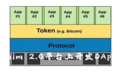 如何在Tokenim 2.0平台上开发DApp的详细指南