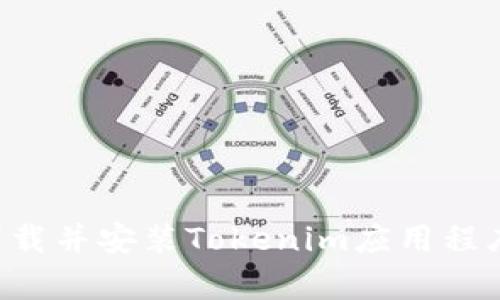 如何有效下载并安装Tokenim应用程序：详细指南