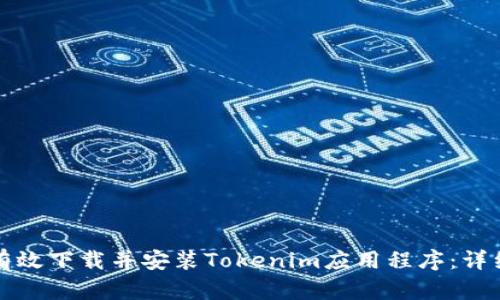 如何有效下载并安装Tokenim应用程序：详细指南