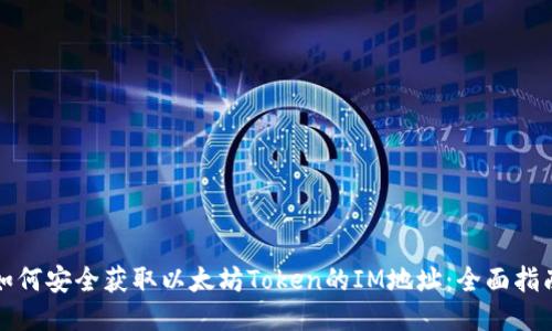如何安全获取以太坊Token的IM地址：全面指南