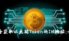 如何安全获取以太坊Token的IM地址：全面指南