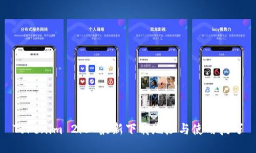 Tokenim 2.0 最新下载地址与使用技巧