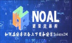 如何在安卓设备上下载和安装TokenIM