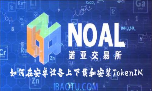 如何在安卓设备上下载和安装TokenIM