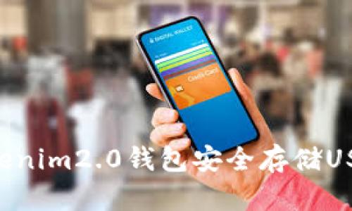 如何使用Tokenim2.0钱包安全存储USDT：全面指南