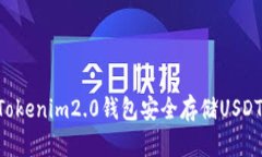如何使用Tokenim2.0钱包安全存储USDT:全面指南