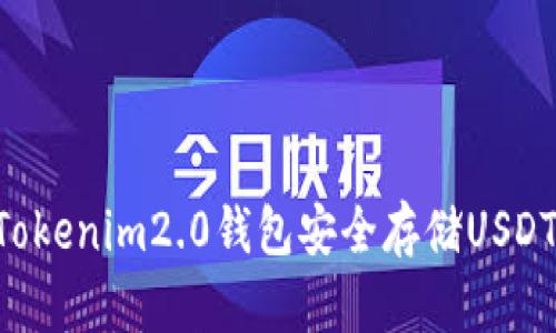 如何使用Tokenim2.0钱包安全存储USDT：全面指南