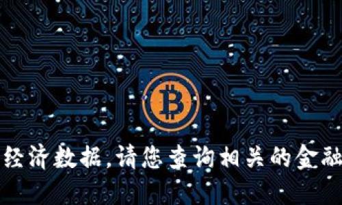 抱歉，我无法提供具体的金额或实时的经济数据。请您查询相关的金融服务平台或官方渠道以获取最新信息。
