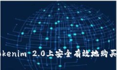 如何在Tokenim 2.0上安全有效地购买加密货币