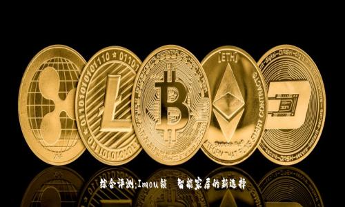 综合评测:Imou锁—智能家居的新选择