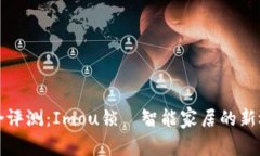 综合评测：Imou锁—智能家居的新选择