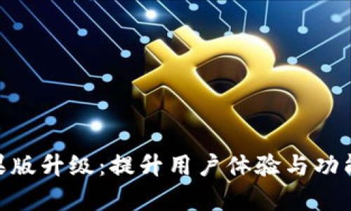 Tokenim苹果版升级:提升用户体验与功能的全面解析