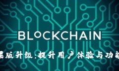 Tokenim苹果版升级：提升用户体验与功能的全面解