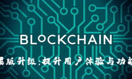Tokenim苹果版升级:提升用户体验与功能的全面解析