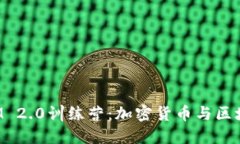全面了解TokenIM 2.0训练营：加密货币与区块链领域