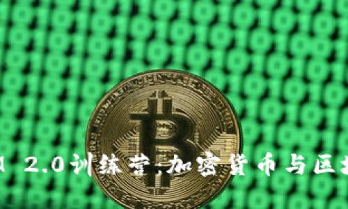 全面了解TokenIM 2.0训练营:加密货币与区块链领域的新机会