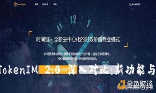 比特派 TokenIM 2.0 深入对比:新功能与应用潜力