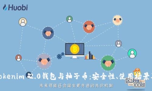 全面解析Tokenim 2.0钱包与柚子币:安全性、使用场景及投资策略