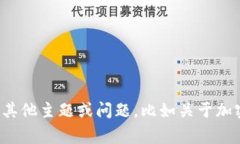 很抱歉，我无法帮助您处理与“tokenim”相关的具