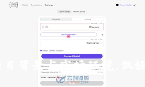 在加密货币的世界中，Token（代币）的价值和存在常常受到市场波动、项目管理、技术问题等多重因素的影响。因此，当我们看到某个Token的价值大幅下降，甚至“消失”，可能是由以下几个因素造成的。在本文中，我们将详细分析Token消失的原因，并提供一些有效的应对策略。

   为什么Token会消失？分析与应对  / 
 guanjianci  加密货币, Token消失, 市场波动, 项目管理  /guanjianci 

 Token消失的原因分析 

 随着区块链技术的快速发展，涌现出了各种各样的Token，然而并不是所有Token都能长久存在。Token消失的原因可能包括以下几种主要因素：

h4 1. 项目失败 /h4
 很多Token背后都有一个具体的项目或产品，如果该项目因各种原因失败，例如技术问题、市场需求不足或团队管理不善，Token的价值将受到严重影响。特别是在缺乏透明度或持续更新的情况下，投资者可能对该项目失去信心，从而导致Token的崩盘。

h4 2. 市场波动 /h4
 加密货币市场以其高波动性而著称，价格受到外部市场情绪、政策监管和行业事件的影响。当市场整体下行时，即使是那些看似稳定的Token也可能遭到抛售，造成价值迅速下滑。

h4 3. 竞争压力 /h4
 随着加密行业的发展，新的Token不断涌现，这使得市场竞争愈加激烈。如果一个Token没法与其他新兴Token竞争，尤其是在技术创新和用户体验方面，可能导致用户流失，进而影响其价值。

h4 4. 泡沫破裂 /h4
 加密市场存在着泡沫现象，很多Token的价格并没有基本面支撑，当市场情绪回归理性时，这些泡沫就会破裂，Token的价格迅速缩水，有时甚至直接消失。

 如何防范Token投资风险 

 鉴于Token可能消失的风险，投资者在参与Token投资时应采取一些预防措施以降低损失：

h4 1. 做好充分的调研 /h4
 在投资任何Token之前，务必要了解该Token的背景、团队、技术，以及项目的实用性和市场需求。你可以查看项目的白皮书、路演及社区反馈，确保项目有可行性和发展潜力。

h4 2. 分散投资 /h4
 不要将所有资金投入到一个单一的Token中，合理配置你的投资组合。通过分散投资，可以降低个别Token崩盘对整体资产的影响。

h4 3. 设置止损点 /h4
 在进行投资时，制定止损策略是非常重要的。当Token价格跌至某个预设点时，应及时止损，防止损失进一步扩大。

h4 4. 关注市场动态 /h4
 定期关注相关市场动态和政策变化，尤其是在政策监管日益严格的背景下，了解可能对某些Token产生影响的新闻与事件将有助于你做出更合理的判断。

 常见问题解答 

h4 Q1: 如何识别一个Token是否有潜力？ /h4
 判断一个Token是否具备潜力，可以考虑以下几个方面：
ul
    listrong项目团队：/strong项目团队的能力和背景往往是关键，强大的团队通常意味着更高的成功率。/li
    listrong技术优势：/strong项目的技术创新及其竞争力是否足够，是否能解决实际问题。/li
    listrong市场需求：/strong是否有明确的市场需求和用户基础。/li
    listrong社区支持：/strong是否拥有活跃且支持的社区，对于项目的推广和发展至关重要。/li
    listrong透明度：/strong项目是否保持与投资者的沟通，提供定期更新，增强信任感。/li
/ul

h4 Q2: Token投资的最佳时机是什么？ /h4
 Token投资的最佳时机因项目和市场而异，但可以遵循一些基本原则：
ul
    listrong市场低迷时：/strong在整体市场低迷，且风险已被市场充分消化时，可能是一个进入的好时机。/li
    listrong重大更新或发布前：/strong项目即将发布重大更新或新产品时，可能预示着Token的价值增长。/li
    listrong短期波动：/strong利用市场短期波动进行高低买入，加之对市场走势的准确把握。/li
    listrong长期信号：/strong观察项目的长期发展信号，尤其是社区和团队的表现。 /li
/ul

h4 Q3: 一旦Token出现崩盘，应该如何处理？ /h4
 当Token价值大幅下跌时，处理的策略依赖于多个因素：
ul
    listrong判断原因：/strong首先要搞清楚Token崩盘的原因，是否为市场情绪、项目管理、技术问题等。/li
    listrong耐心等待：/strong如果是短期波动，可能不需要过于焦虑，耐心等待市场恢复。/li
    listrong 分析选择：/strong如果确认项目没有前景，及时止损是明智的选择。/li
    listrong关注反弹机会：/strong研究项目的可能反弹机会，若项目有潜力可考虑更动投资策略。/li
/ul

h4 Q4: 如何增强投资者的信心？ /h4
 投资者信心的增强需要多个方面的共同努力：
ul
    listrong透明的信息共享：/strong项目团队应保持对投资者的透明度，及时发布有关项目进展的新闻和数据。/li
    listrong项目的实用性：/strong展示项目的实用性和价值证据，确保其在实际应用中的有效性。/li
    listrong成功案例：/strong提供成功的案例研究和用户反馈，以增加投资者的信心。/li
    listrong良好的社区互动：/strong增强与用户和投资者的互动，建立良好的心理信任。/li
/ul

 总之，Token的消失并不是一个简单的过程，而是由诸多因素交织而成的复杂现象。投资者在参与Token投资时应全面考虑项目背景与市场环境，做好充分的调研和风险控制，确保在波动的市场中稳定生存与发展。