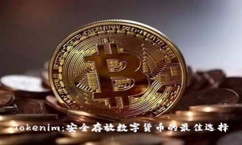 Tokenim：安全存放数字货币的最佳选择