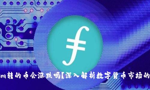: Tokenim转的币会涨跌吗?深入解析数字货币市场的波动因素
