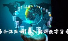 : Tokenim转的币会涨跌吗?深入解析数字货币市场