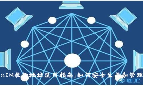 TokenIM收款地址使用指南:如何安全生成和管理地址