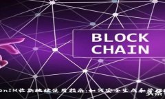 TokenIM收款地址使用指南:如何安全生成和管理地