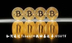如何通过TokenIM找回泰达币(USDT)