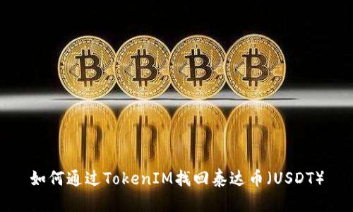 如何通过TokenIM找回泰达币（USDT）