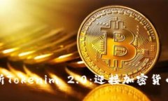 抹茶交易所Tokenim 2.0:迎接加密货币的新时代