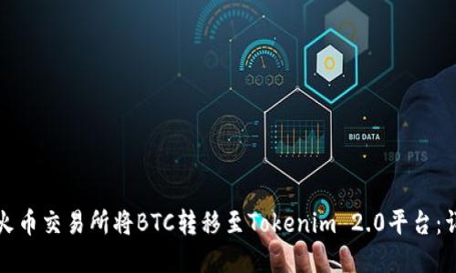 如何在火币交易所将BTC转移至Tokenim 2.0平台：详细指南
