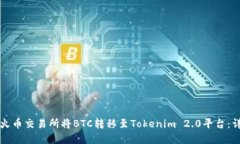 如何在火币交易所将BTC转移至Tokenim 2.0平台:详细