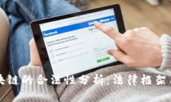 比特币区块链的合法性分析:法律框架与发展前