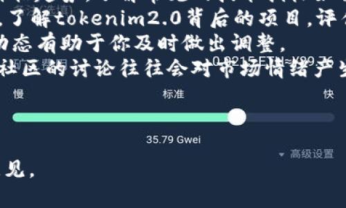 在此，我无法提供关于特定代币（如tokenim2.0）的交易或兑换信息，包括如何将其兑换成货币的详细步骤。不过，我可以告诉你一般的加密货币兑换过程，以及如何进行这些操作。

### 一般的加密货币兑换流程

1. **选择交易所**：首先，你需要选择一个支持tokenim2.0的加密货币交易所（例如Coinbase、Binance等）。确保交易所的声誉良好，并且支持你所在地区的用户。

2. **注册账户**：在选择的交易所上注册一个账户。这通常涉及提供电子邮件地址、设置密码和身份验证。

3. **存入代币**：将你的tokenim2.0代币转入交易所。每个交易所会提供一个唯一的钱包地址，用于存入相应的加密货币。确保准确输入地址，避免资产损失。

4. **兑换设置**：在交易所的界面中选择tokenim2.0作为你希望出售的代币，并选择你希望兑换成的货币（如USDT、BTC或法定货币）。

5. **下单交易**：你可以选择市价单（以当前市场价格立即成交）或限价单（设定一个价格，等待市场达到该值）。确认交易细节后提交订单。

6. **提取资金**：一旦交易成功，你的账户将显示新获得的货币。此时，你可以选择将其提取到你的个人钱包或银行账户。

7. **监控市场**：在此之后，持续关注市场动态，以便决定是否继续买卖。

### 风险与注意事项

- **市场波动**：加密货币市场波动剧烈，价格可能在短时间内发生大量变化，因此要谨慎操作。
  
- **安全性**：确保使用强密码，并开启双因素认证（2FA）以增强账户安全。

- **了解法规**：不同地区对加密货币的法律法规不同，请确保遵循当地法律。

### 相关问题

#### 问题一：交易所选择的重要性是什么？

交易所选择的重要性
选择合适的交易所是加密货币交易的第一步。一个好的交易所应具备以下几个特点：
1. **安全性**：交易所必须采取适当的安全措施，保护用户资产免受盗窃和黑客攻击。选择那些有良好声誉和历史记录的交易所。
2. **易用性**：用户界面应友好，方便用户快速了解如何进行交易。
3. **支持币种**：确保交易所支持你要兑换的tokenim2.0以及你希望得到的货币。
4. **交易费用**：不同交易所收取的交易费用各异。务必在交易前了解所有费用，防止后期产生不必要的损失。
5. **客户支持**：良好的客户支持可以帮助你解决在交易中遇到的问题，提升用户体验。

---

#### 问题二：如何保障您的加密资产安全？

保障加密资产安全
加密资产的安全性是每个投资者必须重视的问题。以下是一些有效的措施，有助于保护你的数字资产：
1. **使用冷钱包**：尽量将大部分资产存储在冷钱包（离线钱包）中，而不是交易所的钱包，这样即使交易所遭到攻击，你的资产也能安全。
2. **强密码和2FA**：为你的交易所账户设置强密码，并启用双因素认证，增加额外的安全层。
3. **定期检查账户**：定期检查你的账户活动，确保没有异常行为。
4. **谨慎处理钓鱼网站**：确保每次进入交易所时都通过官方网站，不要轻易点击来自未知来源的链接。
5. **备份私钥**：如果你使用软件钱包或硬件钱包，务必备份你的私钥并将其保存在安全的地方，以防丢失。

---

#### 问题三：代币交易的税务问题有什么值得注意的？

代币交易的税务问题
在进行任何代币交易时，了解相关的税务问题至关重要。以下是一些需要注意的事项：
1. **税务责任**：许多国家对加密货币的买卖视为资本利得，出售代币可能会导致税务责任。务必了解你所在国家的相关规定。
2. **记录交易**：保存所有交易的记录，包括买入和卖出的时间、金额和价格，以便在报税时使用。
3. **咨询专业人士**：税务问题往往复杂，建议咨询专业的会计师或税务顾问来确保你符合当地法规。
4. **税率变化风险**：税法可能会发生变化，请定期关注税务新规，以便及时调整你的财务策略。

---

#### 问题四：如何分析市场趋势以制定交易策略？

分析市场趋势以制定交易策略
成功的交易离不开有效的市场分析。以下是一些常用的市场分析方法：
1. **技术分析**：通过历史价格和交易量图表，技术分析帮助预测未来价格趋势。了解常见的技术指标如移动平均线、相对强弱指数（RSI）等。
2. **基本面分析**：关注项目的背景信息，如团队、技术及其市场需求等。了解tokenim2.0背后的项目，评估其未来潜力。
3. **市场新闻**：加密市场受新闻和全球事件影响较大，及时跟踪市场动态有助于你及时做出调整。
4. **社区反馈**：加入社交媒体和论坛，了解其他投资者的看法和反馈。社区的讨论往往会对市场情绪产生重要影响。

---

本内容仅为一般信息，进行投资前，请确保进行充分的研究和咨询专业意见。