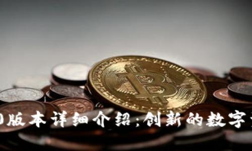 TokenIM 1.0版本详细介绍：创新的数字资产管理工具