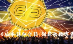 TokenIM 1.0版本详细介绍：创新的数字资产管理工具