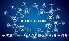 如何在Tokenim 2.0上安全买币：详细指南