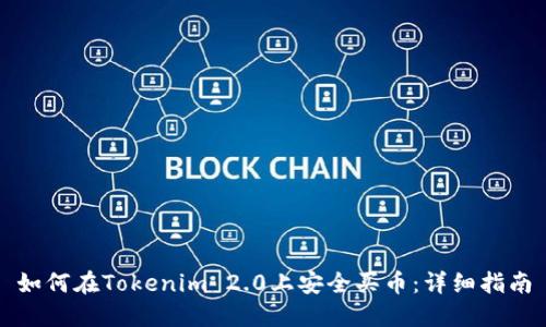 如何在Tokenim 2.0上安全买币：详细指南